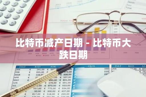 比特币减产日期 - 比特币大跌日期