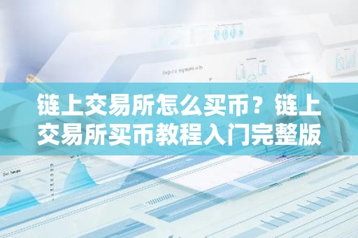 链上交易所怎么买币？链上交易所买币教程入门完整版