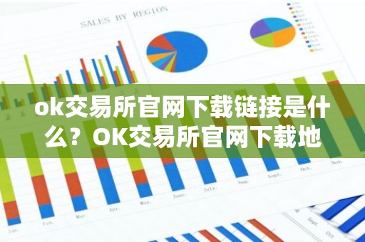 ok交易所官网下载链接是什么？OK交易所官网下载地址