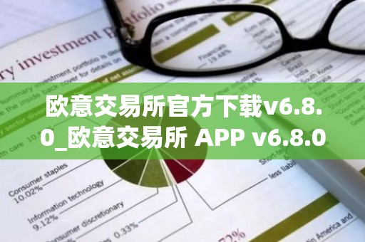 欧意交易所官方下载v6.8.0_欧意交易所 APP v6.8.0 正式发布