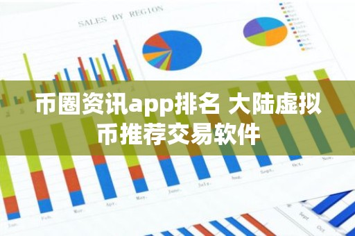 币圈资讯app排名 大陆虚拟币推荐交易软件