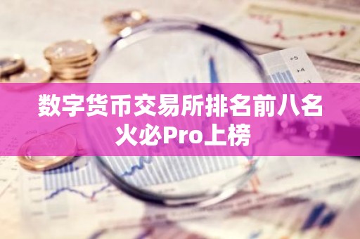 数字货币交易所排名前八名 火必Pro上榜