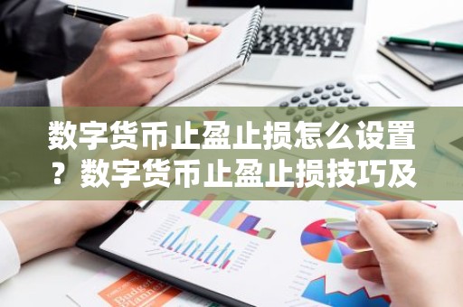 数字货币止盈止损怎么设置？数字货币止盈止损技巧及设置教程