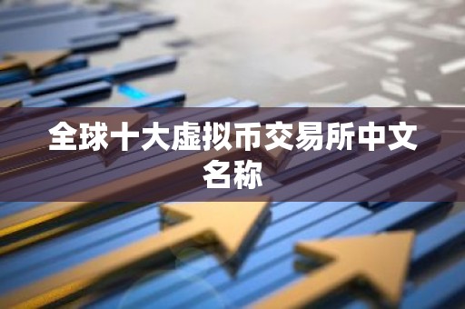全球十大虚拟币交易所中文名称