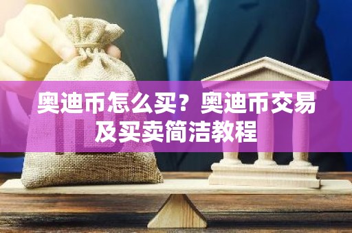 奥迪币怎么买？奥迪币交易及买卖简洁教程
