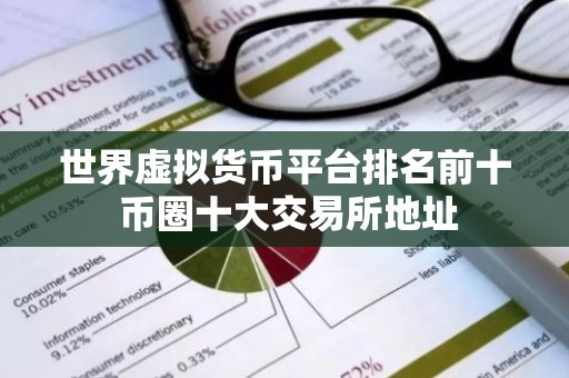 世界虚拟货币平台排名前十 币圈十大交易所地址