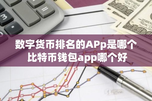 数字货币排名的APp是哪个 比特币钱包app哪个好