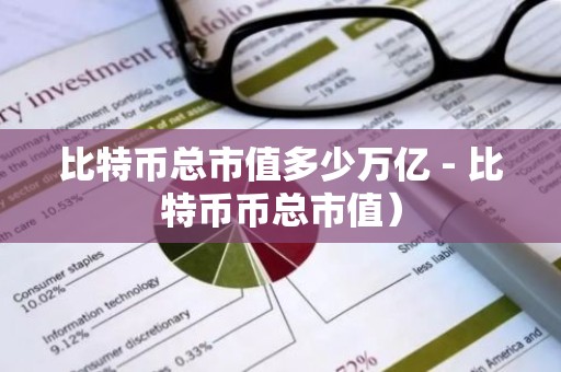 比特币总市值多少万亿 - 比特币币总市值）