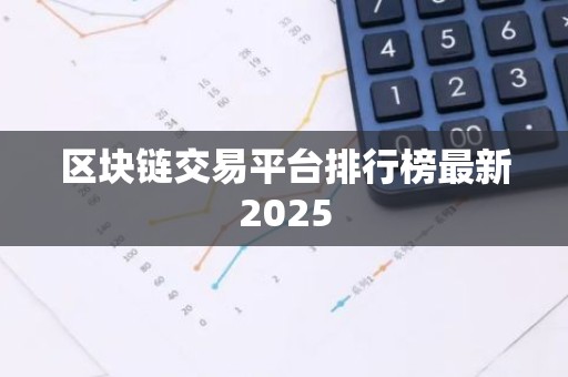 区块链交易平台排行榜最新2025