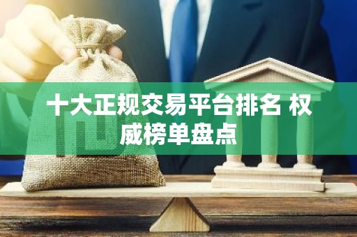 十大正规交易平台排名 权威榜单盘点