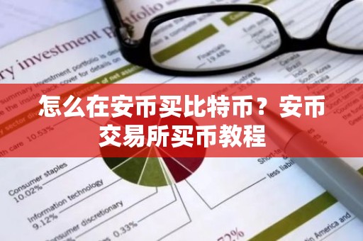 怎么在安币买比特币？安币交易所买币教程