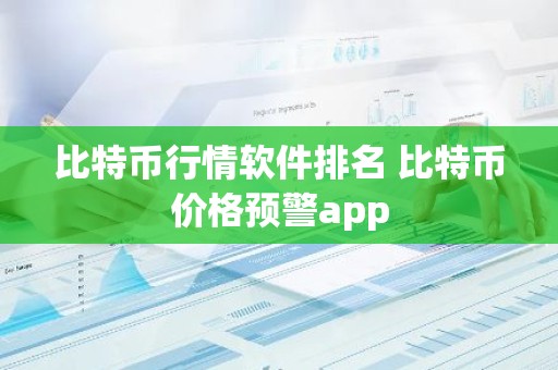 比特币行情软件排名 比特币价格预警app
