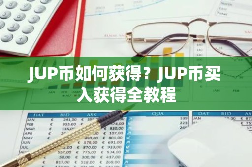 JUP币如何获得？JUP币买入获得全教程