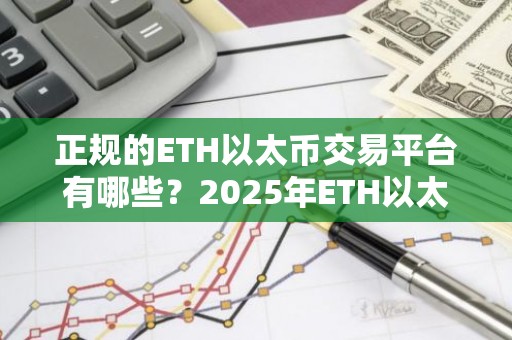 正规的ETH以太币交易平台有哪些？2025年ETH以太币平台排行榜推荐