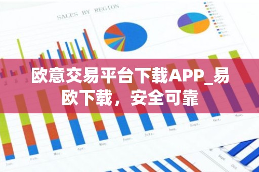 欧意交易平台下载APP_易欧下载，安全可靠