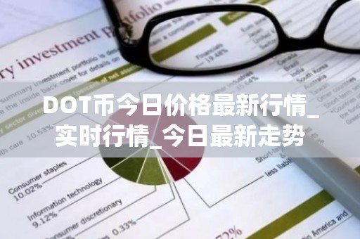 DOT币今日价格最新行情_实时行情_今日最新走势
