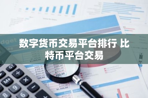 数字货币交易平台排行 比特币平台交易