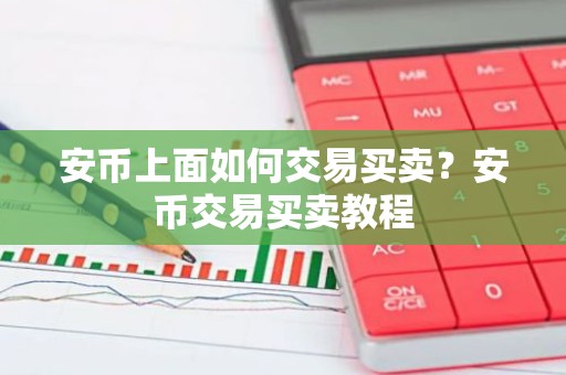 安币上面如何交易买卖？安币交易买卖教程
