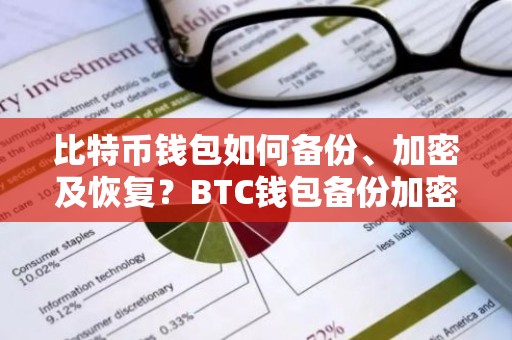 比特币钱包如何备份、加密及恢复？BTC钱包备份加密恢复教程