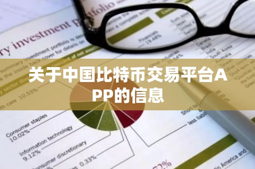 关于中国比特币交易平台APP的信息
