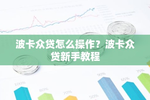 波卡众贷怎么操作？波卡众贷新手教程
