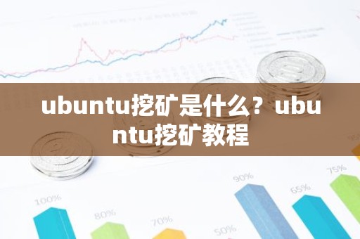 ubuntu挖矿是什么？ubuntu挖矿教程