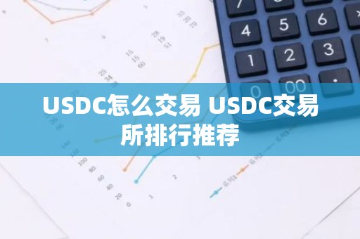 USDC怎么交易 USDC交易所排行推荐