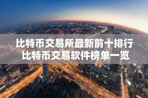 比特币交易所最新前十排行 比特币交易软件榜单一览