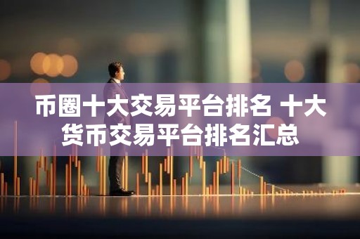 币圈十大交易平台排名 十大货币交易平台排名汇总