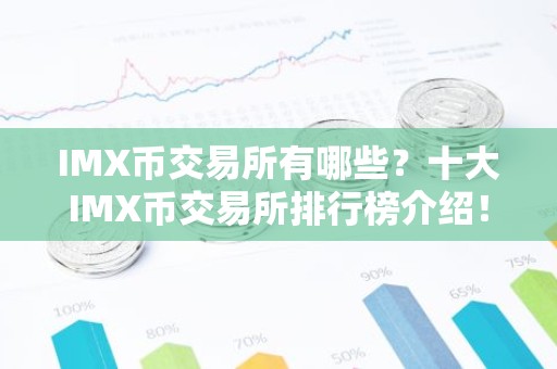 IMX币交易所有哪些？十大IMX币交易所排行榜介绍！