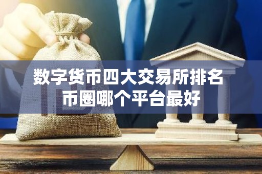 数字货币四大交易所排名 币圈哪个平台最好