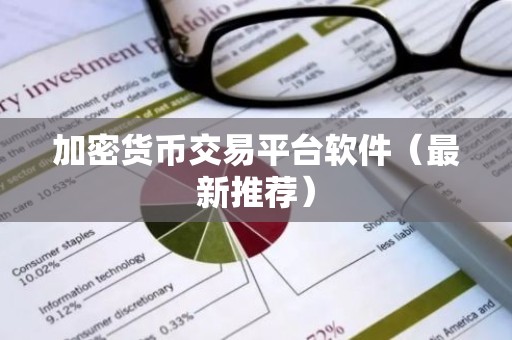 加密货币交易平台软件（最新推荐）