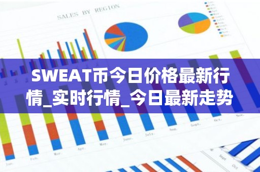 SWEAT币今日价格最新行情_实时行情_今日最新走势