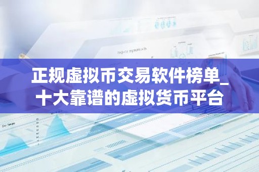 正规虚拟币交易软件榜单_十大靠谱的虚拟货币平台