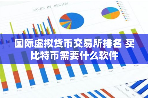 国际虚拟货币交易所排名 买比特币需要什么软件