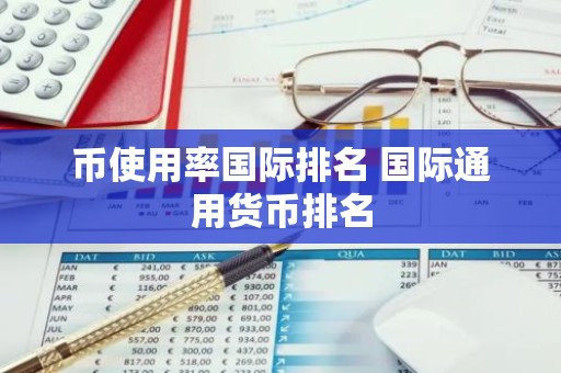 币使用率国际排名 国际通用货币排名