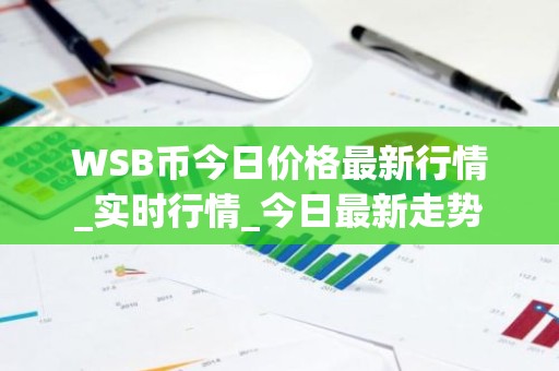 WSB币今日价格最新行情_实时行情_今日最新走势