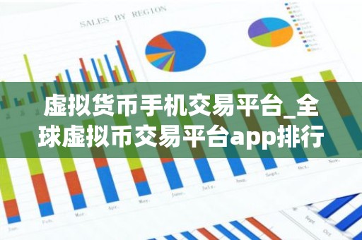 虚拟货币手机交易平台_全球虚拟币交易平台app排行10
