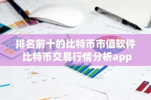 排名前十的比特币市值软件 比特币交易行情分析app