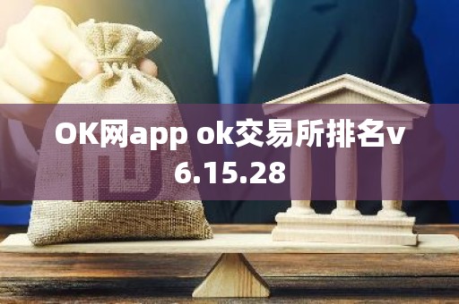 OK网app ok交易所排名v6.15.28