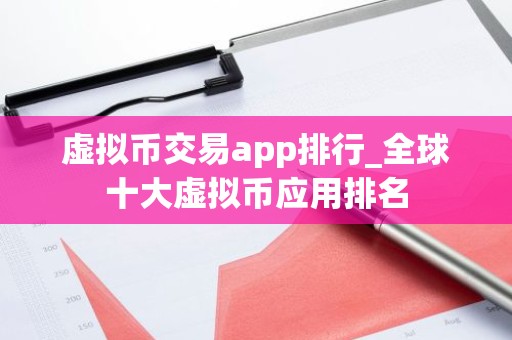 虚拟币交易app排行_全球十大虚拟币应用排名