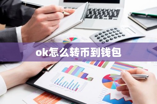 ok怎么转币到钱包