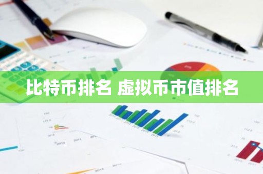 比特币排名 虚拟币市值排名