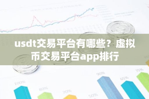 usdt交易平台有哪些？虚拟币交易平台app排行