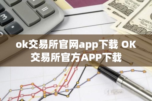 ok交易所官网app下载 OK交易所官方APP下载