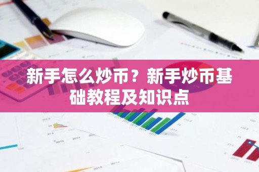 新手怎么炒币？新手炒币基础教程及知识点