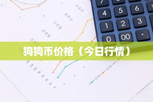 狗狗币价格（今日行情）