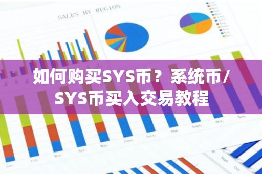 如何购买SYS币？系统币/SYS币买入交易教程