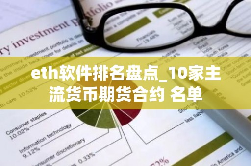 eth软件排名盘点_10家主流货币期货合约 名单
