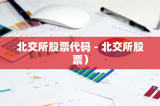 北交所股票代码 - 北交所股票）